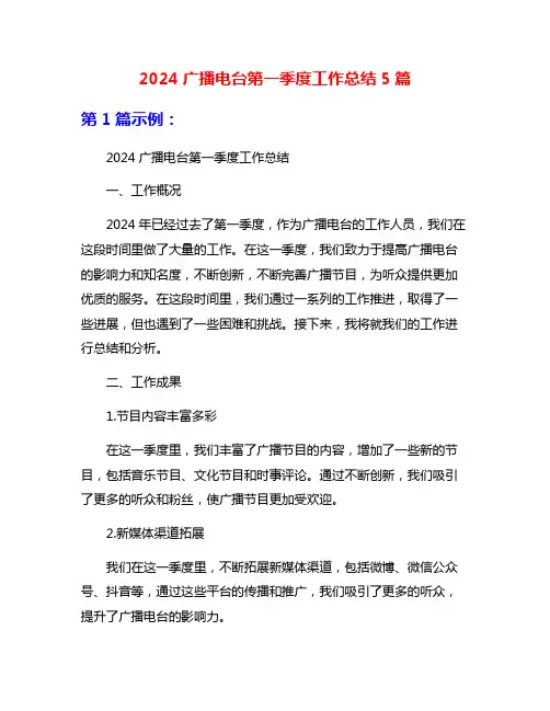 2024广播电台第一季度工作总结5篇
