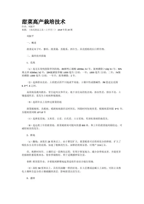 甜菜高产栽培技术
