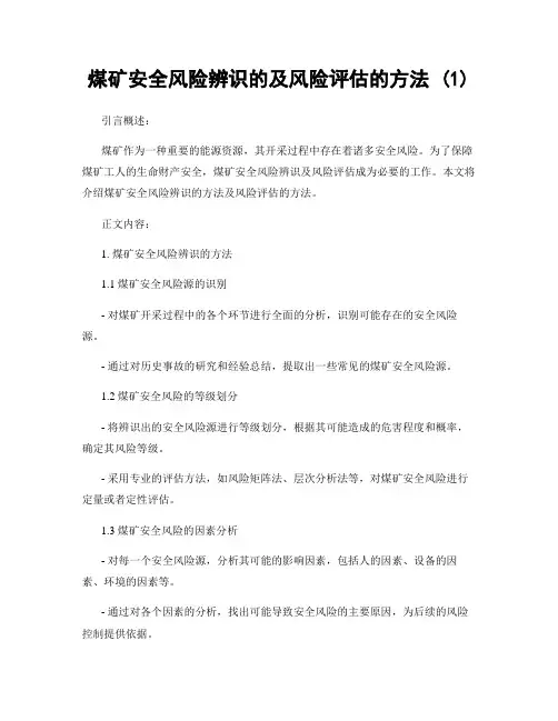 煤矿安全风险辨识的及风险评估的方法 (1)