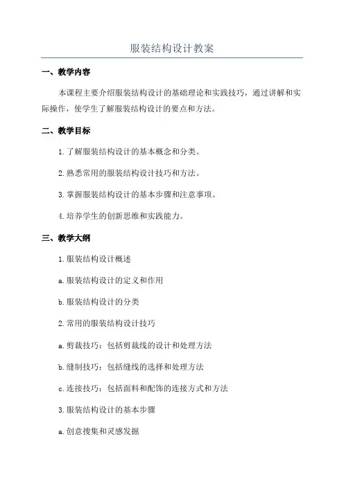 服装结构设计教案