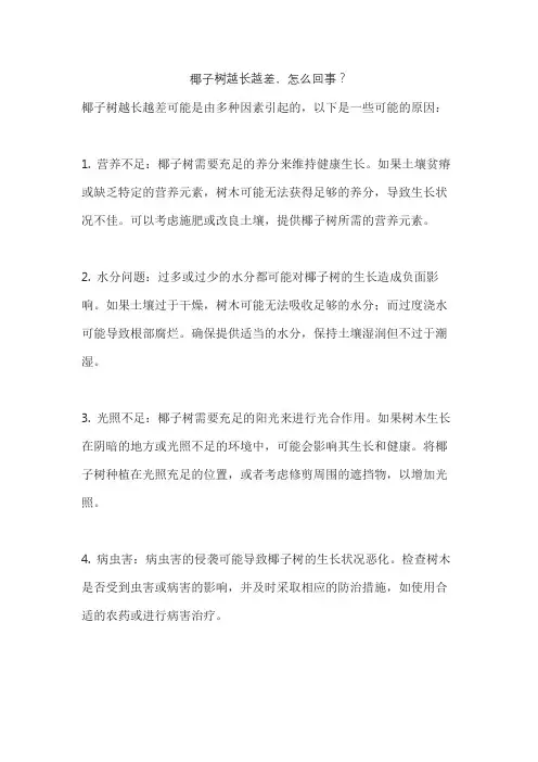 椰子树越长越差,怎么回事？