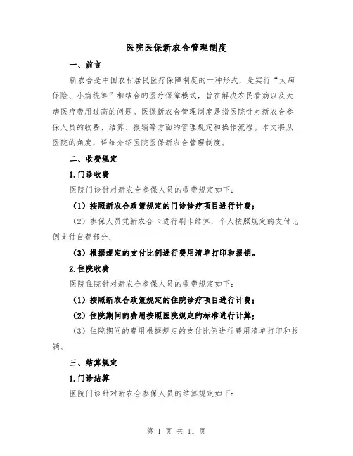 医院医保新农合管理制度(3篇)