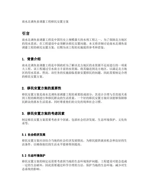 南水北调鱼泉调蓄工程移民安置方案