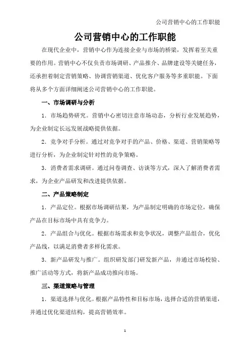 公司营销中心的工作职能