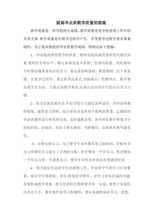 提高毕业班教学质量的措施