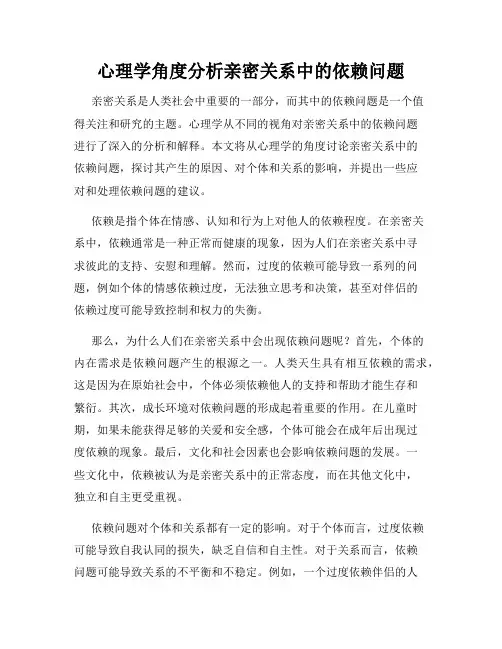心理学角度分析亲密关系中的依赖问题