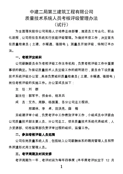 质量技术系统人员考核评级管理办法(质检试行)