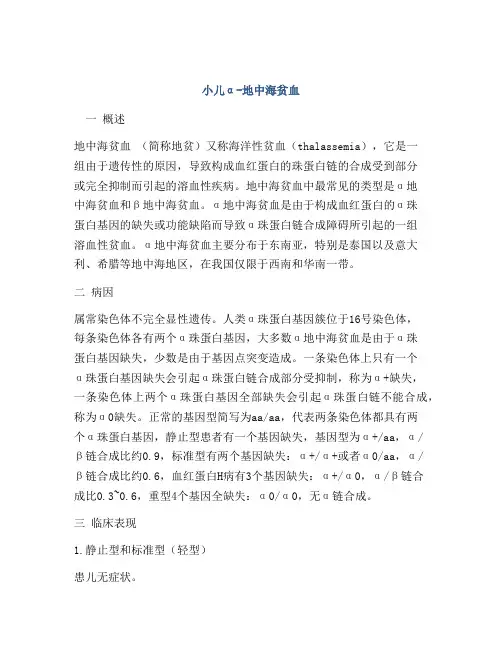 小儿α-地中海贫血