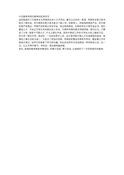 中式教育和西式教育的区别作文