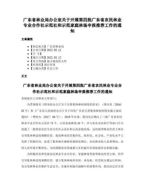 广东省林业局办公室关于开展第四批广东省农民林业专业合作社示范社和示范家庭林场申报推荐工作的通知