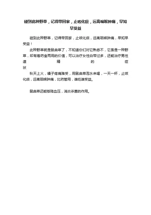 碰到此种野草，记得带回家，止咳化痰，远离咽喉肿痛，早知早受益