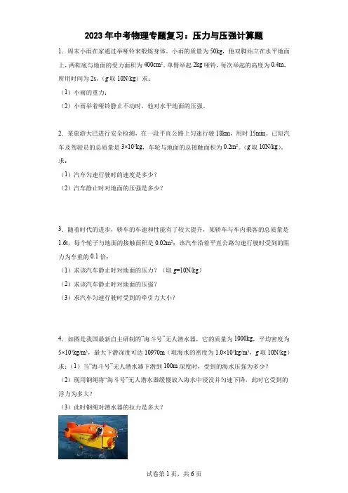 2023年中考物理专题复习：压力与压强计算题