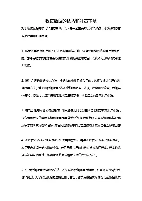收集数据的技巧和注意事项