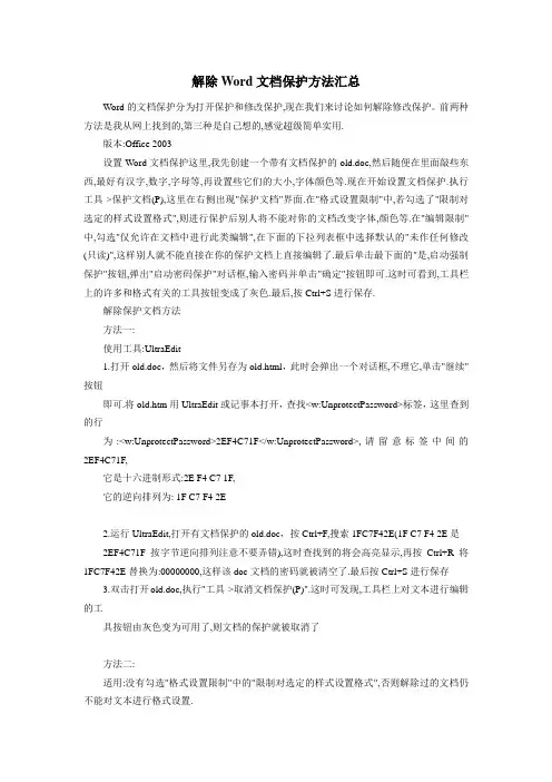 解除Word文档保护方法汇总