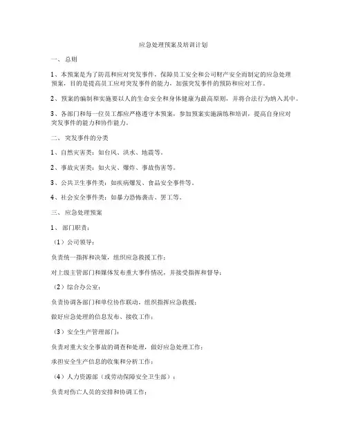 应急处理预案及培训计划