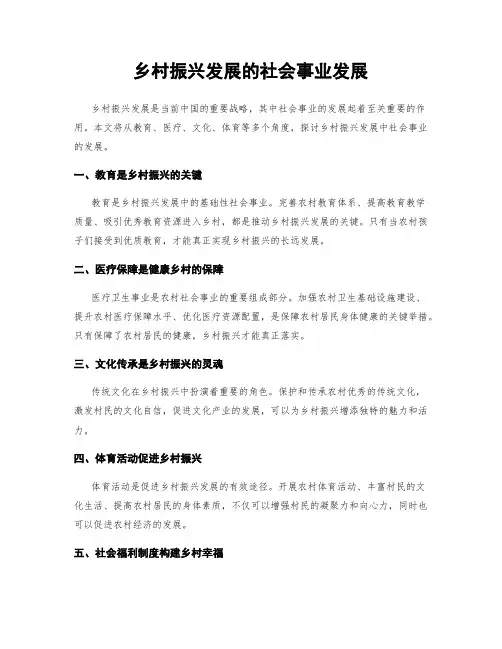 乡村振兴发展的社会事业发展