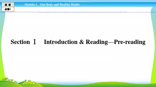 高中(外研)必修2：Module 1 Our Body and Healthy Habits1.1