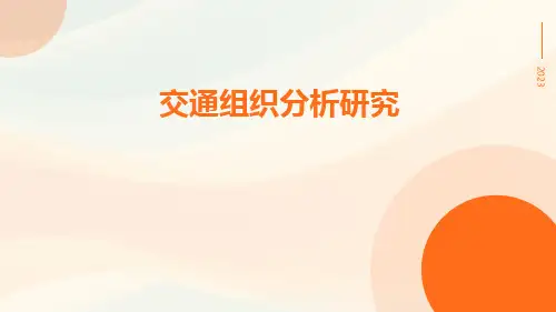 交通组织分析研究