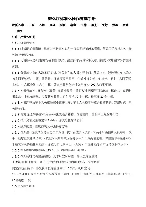 某孵化厂标准化操作管理手册