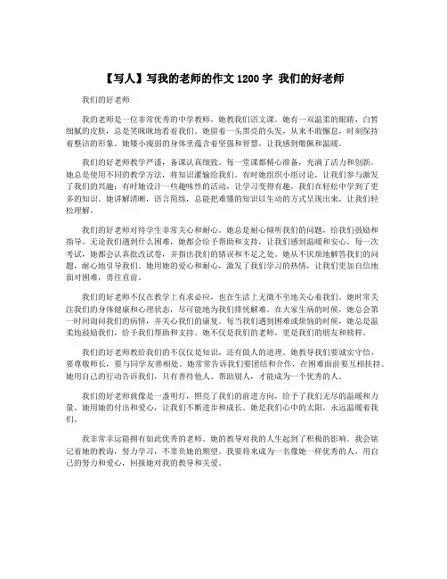 【写人】写我的老师的作文1200字 我们的好老师