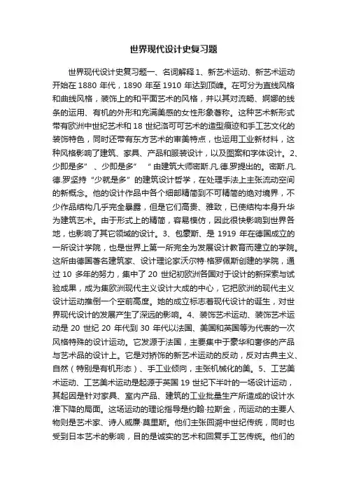 世界现代设计史复习题