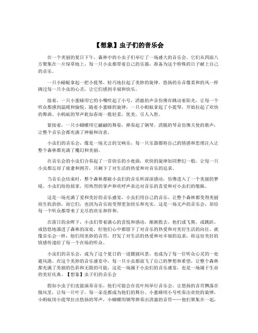 【想象】虫子们的音乐会