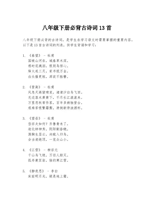 八年级下册必背古诗词13首