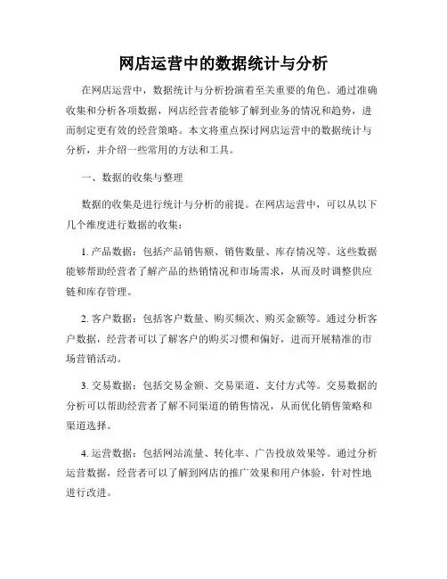 网店运营中的数据统计与分析