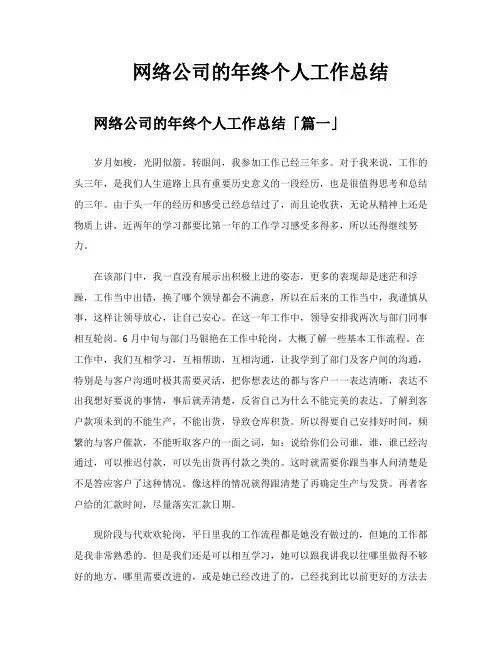 网络公司的年终个人工作总结