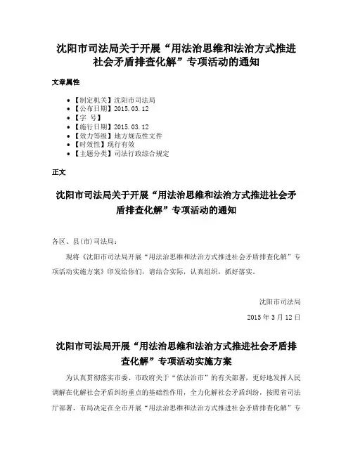 沈阳市司法局关于开展“用法治思维和法治方式推进社会矛盾排查化解”专项活动的通知