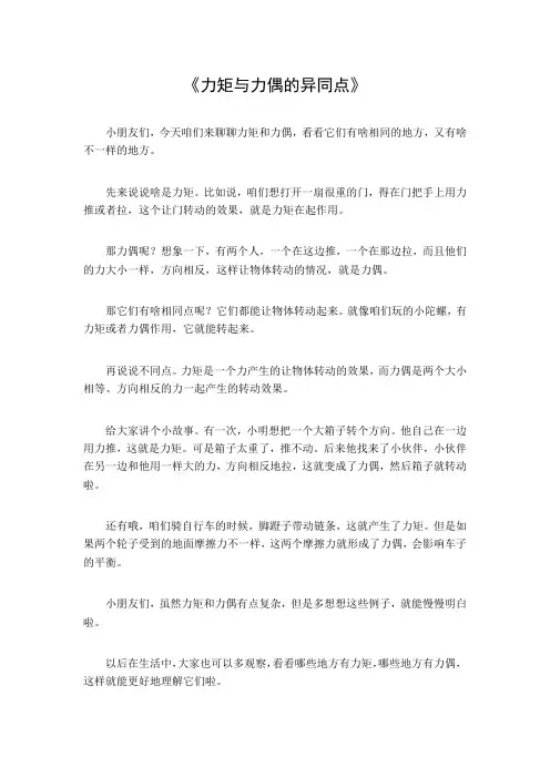 力矩与力偶的异同点