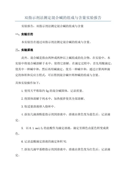 双指示剂法测定混合碱的组成与含量实验报告