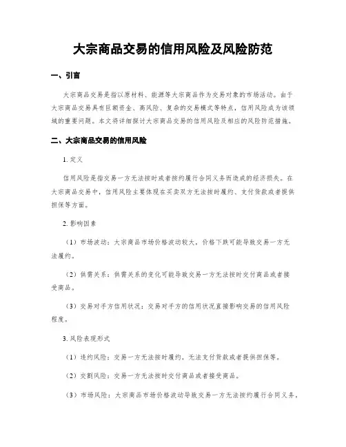 大宗商品交易的信用风险及风险防范