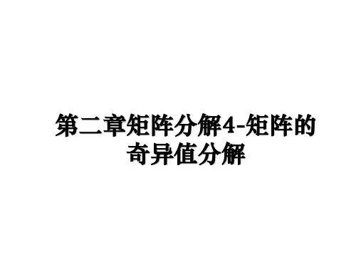最新第二章矩阵分解4-矩阵的奇异值分解PPT课件
