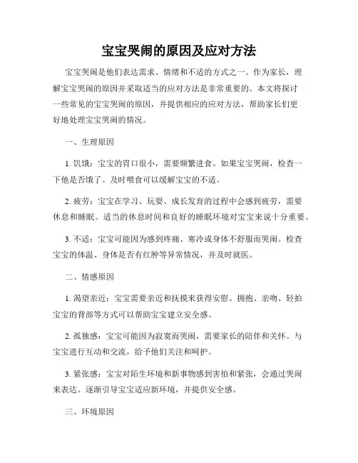 宝宝哭闹的原因及应对方法