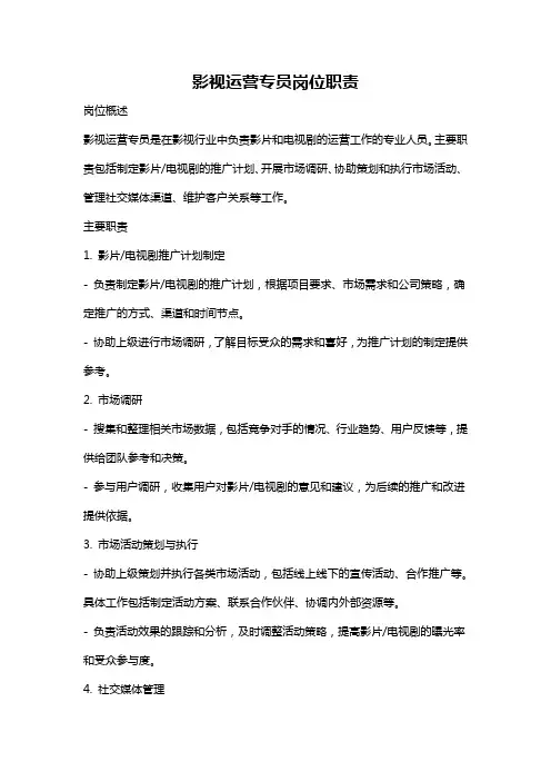 影视运营专员岗位职责