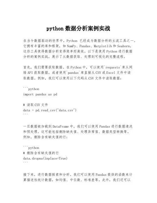 python数据分析案例实战