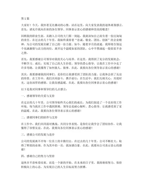 退休离别感言同事及领导(3篇)