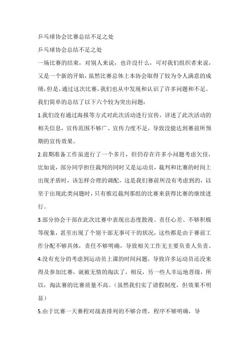 乒乓球协会比赛总结不足之处