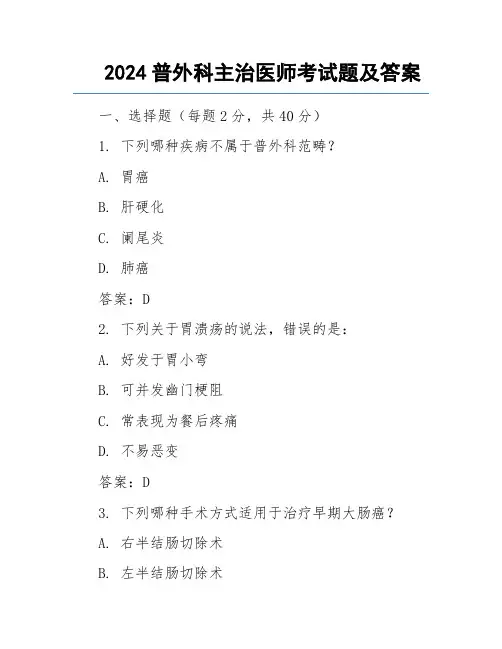 2024普外科主治医师考试题及答案