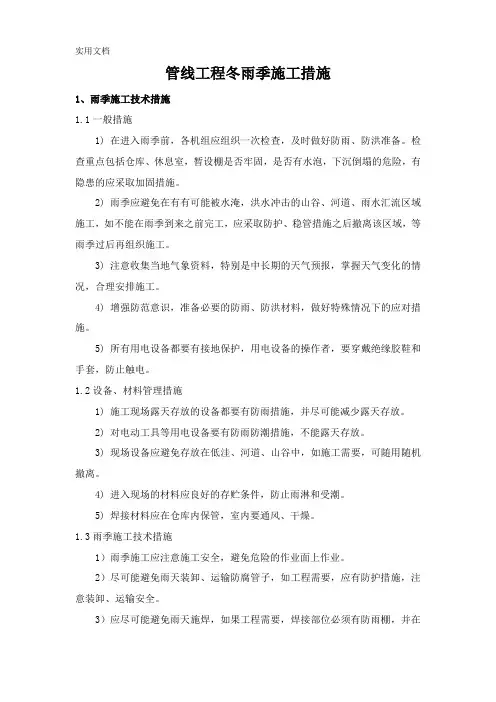 管线工程冬雨季施工措施
