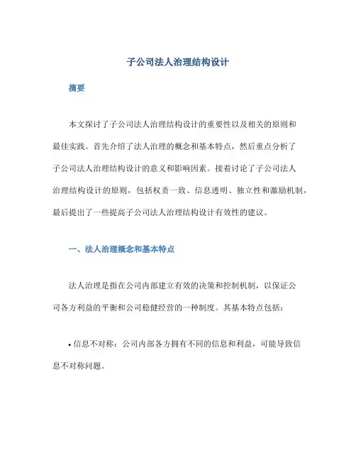子公司法人治理结构设计