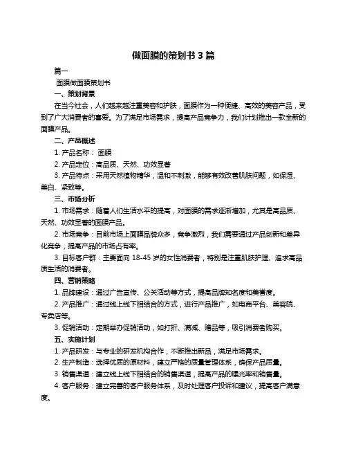 做面膜的策划书3篇