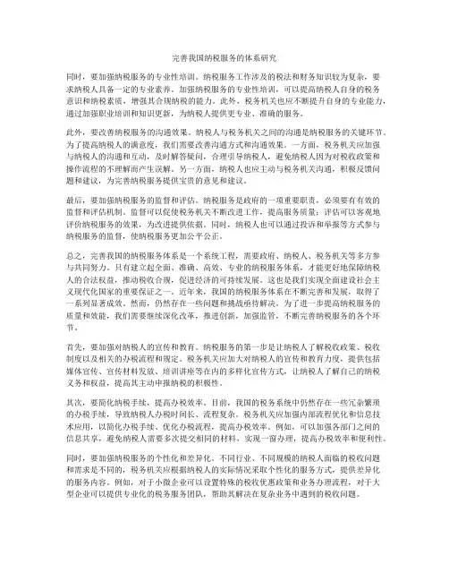 完善我国纳税服务的体系研究