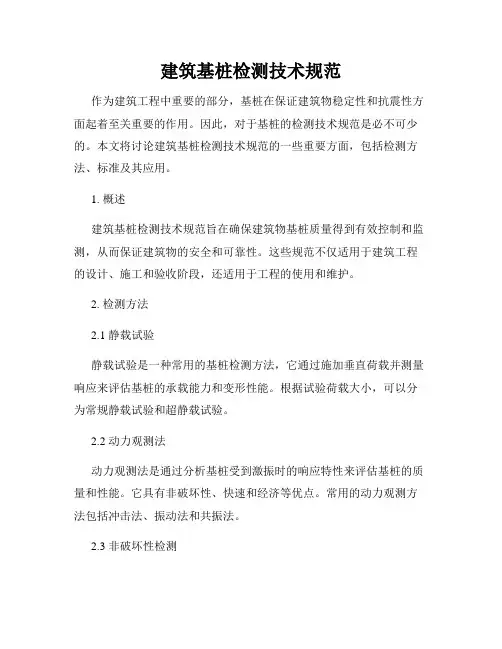 建筑基桩检测技术规范