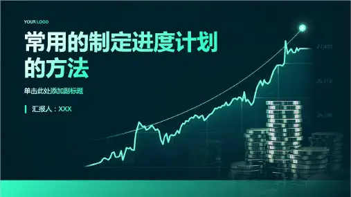常用的制定进度计划的方法有