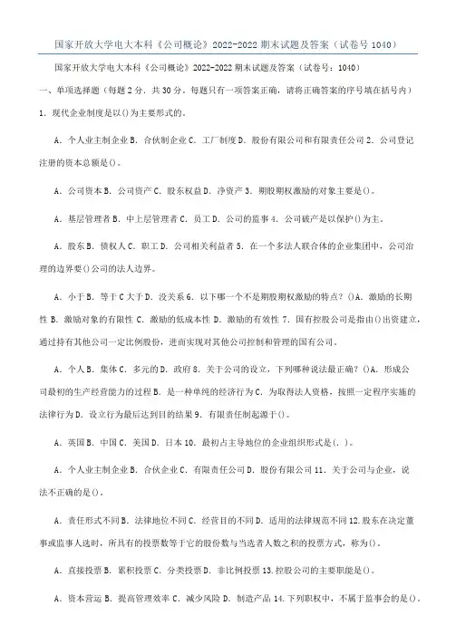 国家开放大学电大本科《公司概论》2022-2022期末试题及答案（试卷号1040）