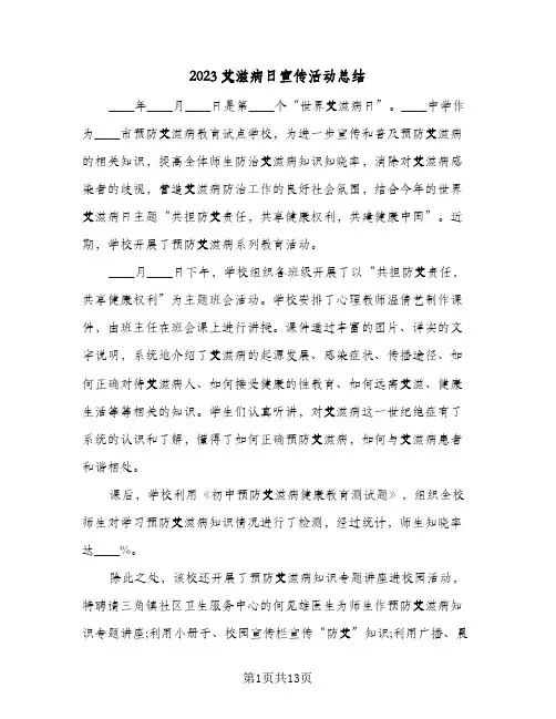 2023艾滋病日宣传活动总结(8篇)