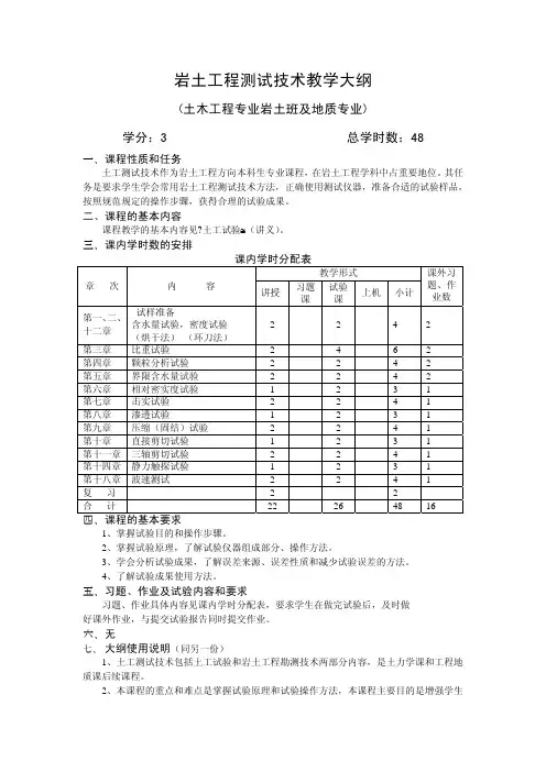 岩土工程测试技术教学大纲