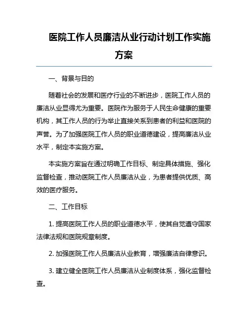 医院工作人员廉洁从业行动计划工作实施方案